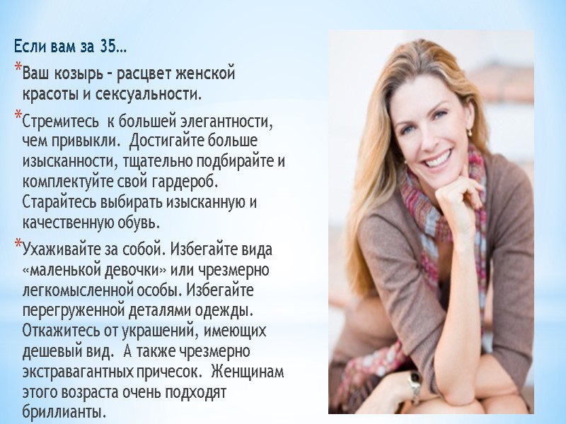 Если вам за 35… Ваш козырь – расцвет женской красоты и сексуальности. Стремитесь 